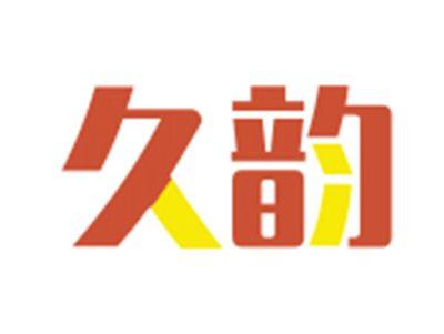 久韵