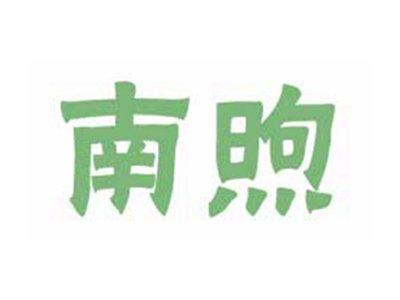 南煦