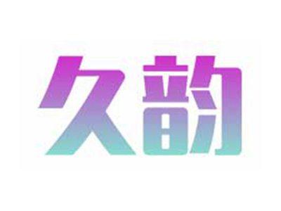 久韵