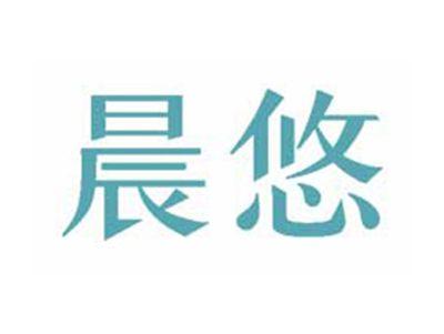 晨悠