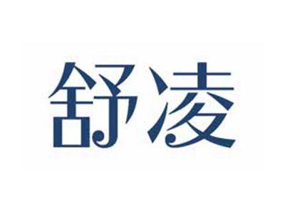 舒凌