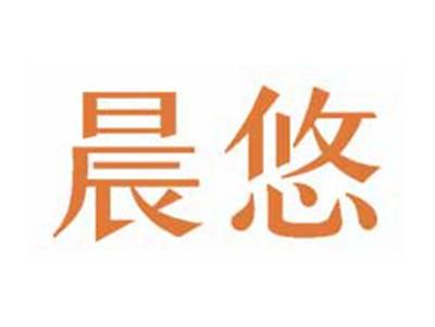 晨悠
