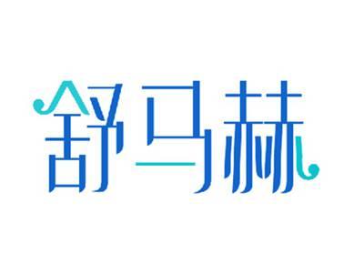 舒马赫