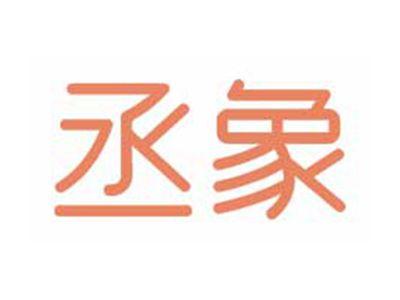 丞象