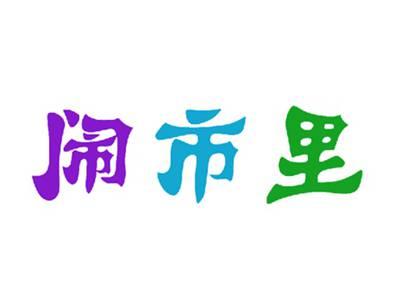 闹市里