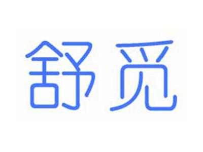 舒觅