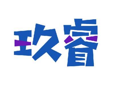 玖睿