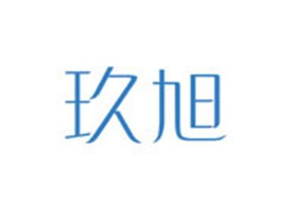 玖旭