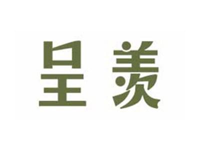 呈羡
