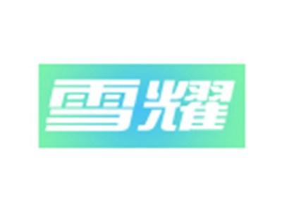 雪耀