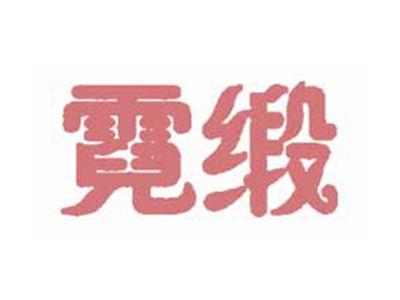 霓缎