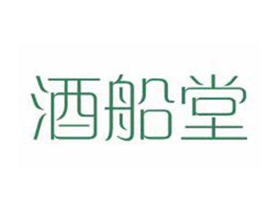 酒船堂