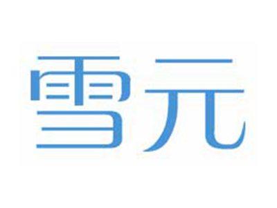 雪元