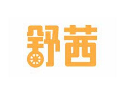 舒茜