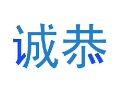 诚恭