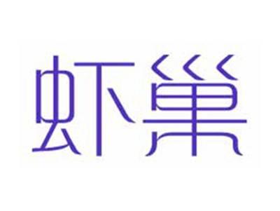 虾巢