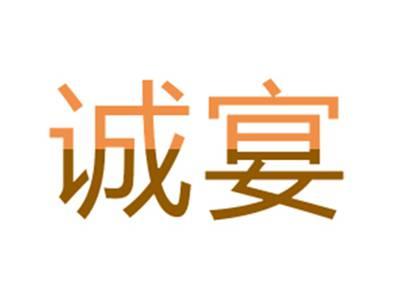 诚宴