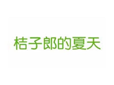 桔子郎的夏天