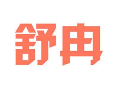 舒冉