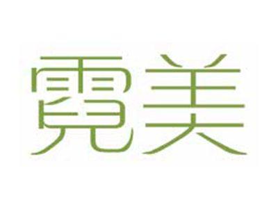 霓美