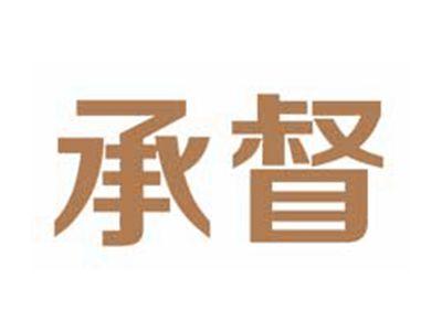 承督