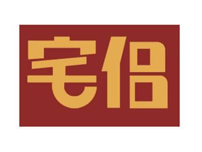 宅侣