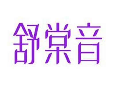 舒棠音
