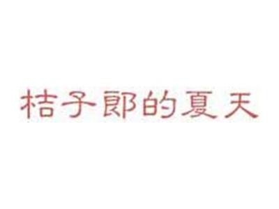 桔子郎的夏天