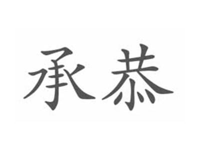 承恭
