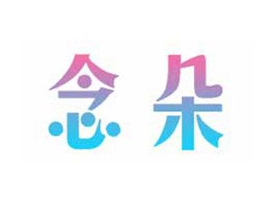念朵