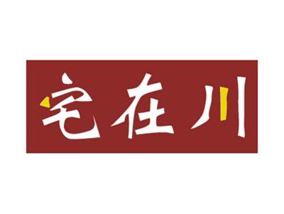 宅在川