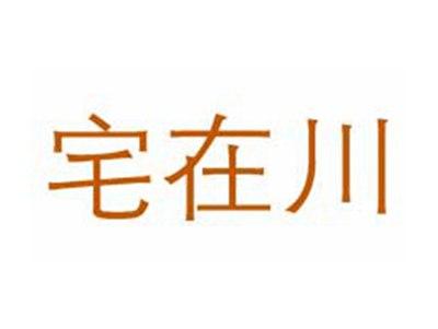 宅在川