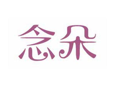 念朵