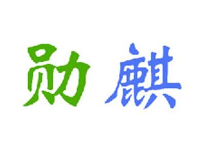 勋麒