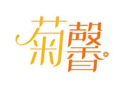 菊馨