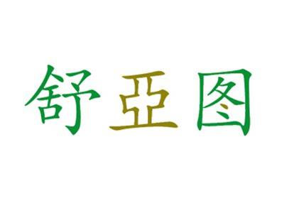 舒亚图