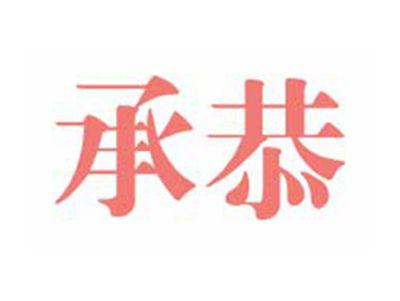 承恭