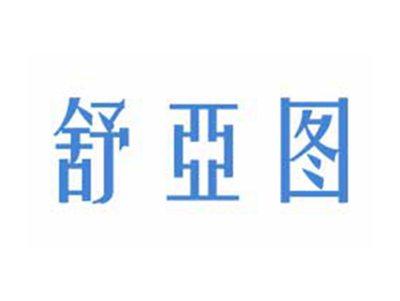 舒亚图