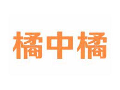 橘中橘