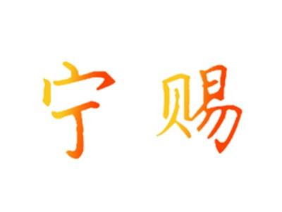 宁赐