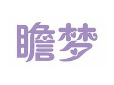 瞻梦