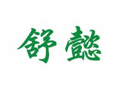 舒懿