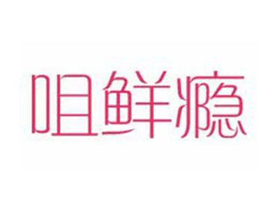 咀鲜瘾