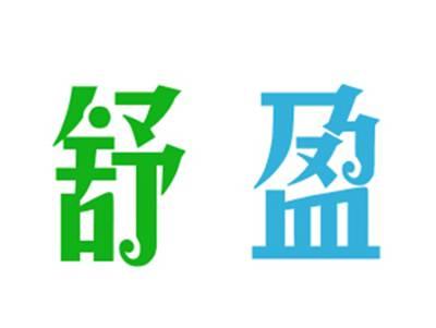 舒盈