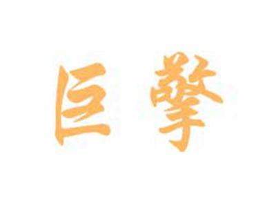 巨擎