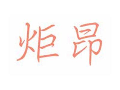 炬昂