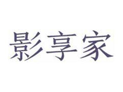 影享家