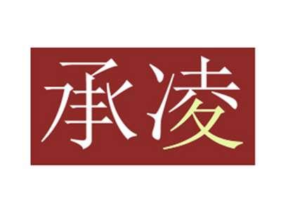 承凌