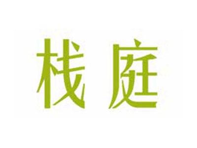 栈庭