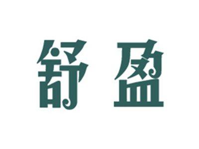 舒盈